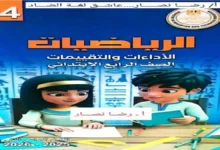 كتاب التقييمات الأسبوعية مادة الرياضيات للصف الرابع الابتدائي الترم الثاني 2026