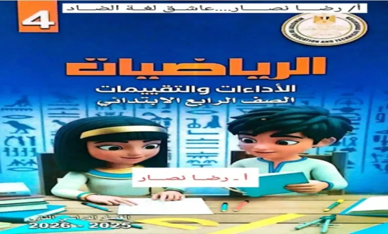 كتاب التقييمات الأسبوعية مادة الرياضيات للصف الرابع الابتدائي الترم الثاني 2026