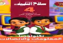 سلاح التلميذ مادة تكنولوجيا المعلومات والاتصالات للصف الرابع الابتدائي 2026