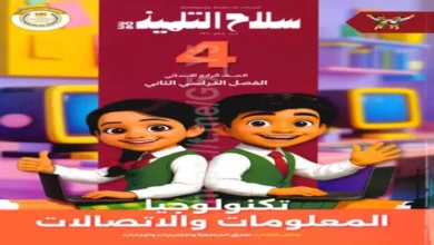 سلاح التلميذ مادة تكنولوجيا المعلومات والاتصالات للصف الرابع الابتدائي 2026