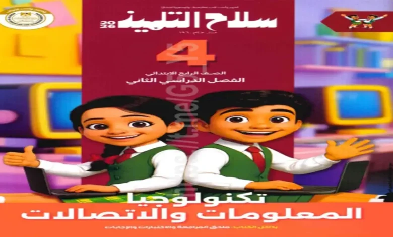 سلاح التلميذ مادة تكنولوجيا المعلومات والاتصالات للصف الرابع الابتدائي 2026