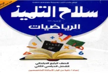كتاب سلاح التلميذ رياضيات الصف الرابع الابتدائي الترم الثاني 2026 pdf