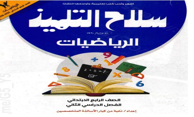 كتاب سلاح التلميذ رياضيات الصف الرابع الابتدائي الترم الثاني 2026 pdf
