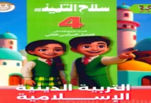 تحميل كتاب سلاح التلميذ دين للصف الرابع الابتدائي الترم الثاني 2026 pdf