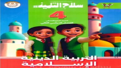 تحميل كتاب سلاح التلميذ دين للصف الرابع الابتدائي الترم الثاني 2026 pdf