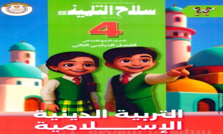 تحميل كتاب سلاح التلميذ دين للصف الرابع الابتدائي الترم الثاني 2026 pdf