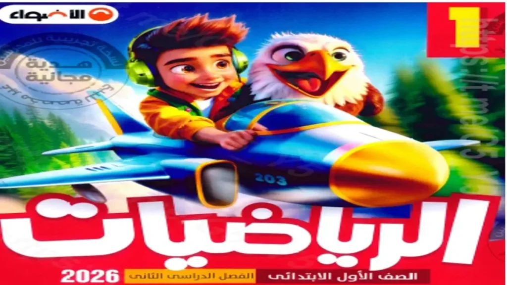 كتاب الاضواء رياضيات الصف الاول الابتدائي الترم الثاني 2026 pdf