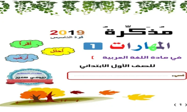 سلسة قوة التأسيس في تعلم القراء والكتابة مع مذكرات المهارات في اللغة العربية