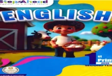 كتاب كتاب ستيب اهيد انجليزي الصف الأول الابتدائي ترم ثاني 2026