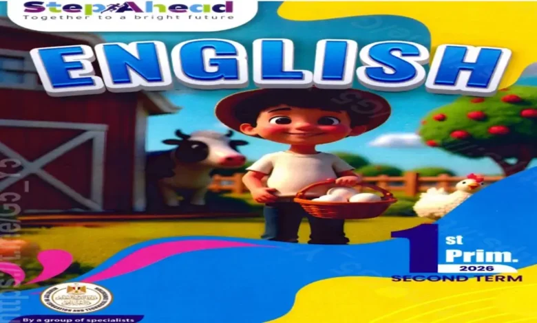 كتاب كتاب ستيب اهيد انجليزي الصف الأول الابتدائي ترم ثاني 2026