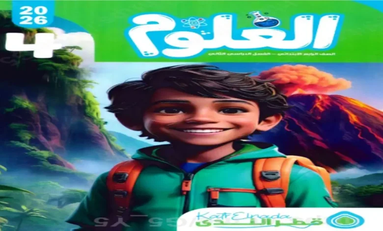 كتاب قطر الندى علوم الصف الرابع الابتدائي الترم الثاني 2026