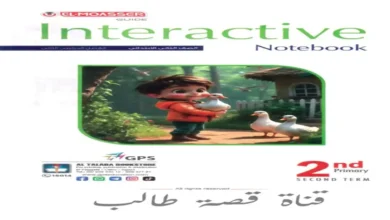 كتاب المعاصر انجليزي للصف الثاني الابتدائي الترم الثاني 2026 pdf