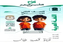 تحميل كتاب التأسيس السليم اللغة العربية للصف الثاني الابتدائي الترم الثاني 2026