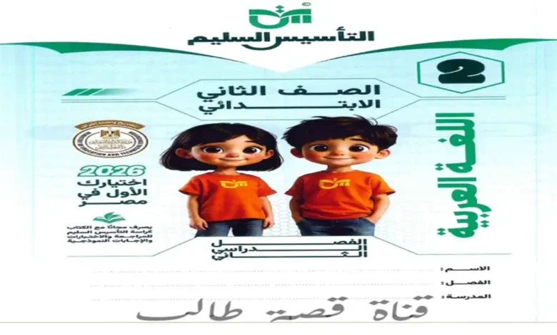 تحميل كتاب التأسيس السليم اللغة العربية للصف الثاني الابتدائي الترم الثاني 2026