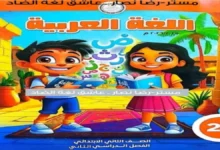 كتاب اللغة العربية الصف الثاني الابتدائي الترم الثاني 2026 pdf
