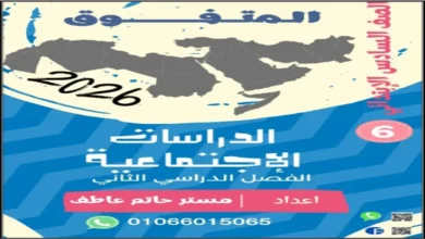 مذكرة المتفوق شرح الدراسات الاجتماعية للصف السادس الابتدائي الترم الثاني 2026