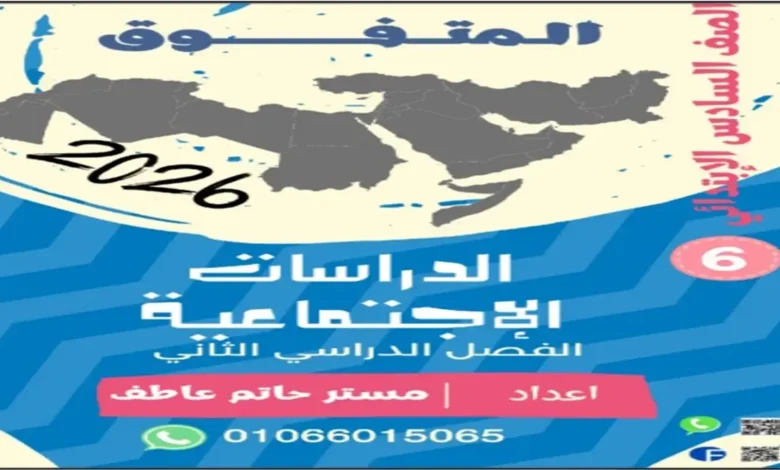 مذكرة المتفوق شرح الدراسات الاجتماعية للصف السادس الابتدائي الترم الثاني 2026