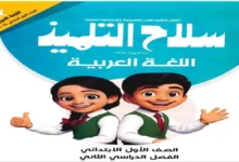 تحميل كتاب سلاح التلميذ لمادة اللغة العربية للصف الأول الابتدائي الترم الثاني 2026
