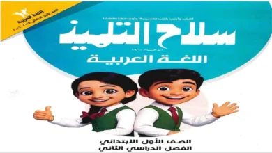 تحميل كتاب سلاح التلميذ لمادة اللغة العربية للصف الأول الابتدائي الترم الثاني 2026
