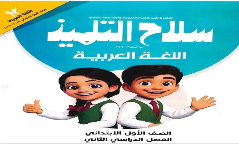 تحميل كتاب سلاح التلميذ لمادة اللغة العربية للصف الأول الابتدائي الترم الثاني 2026