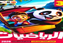 مراجعة كتاب الأضواء رياضيات للصف الثالث الابتدائي ترم ثاني 2026