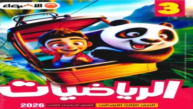 مراجعة كتاب الأضواء رياضيات للصف الثالث الابتدائي ترم ثاني 2026