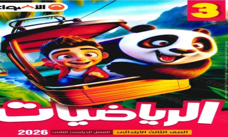 مراجعة كتاب الأضواء رياضيات للصف الثالث الابتدائي ترم ثاني 2026