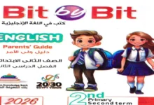 كتاب bit by bit لغة انجليزية للصف الثاني الابتدائي الترم الثاني 2026 pdf