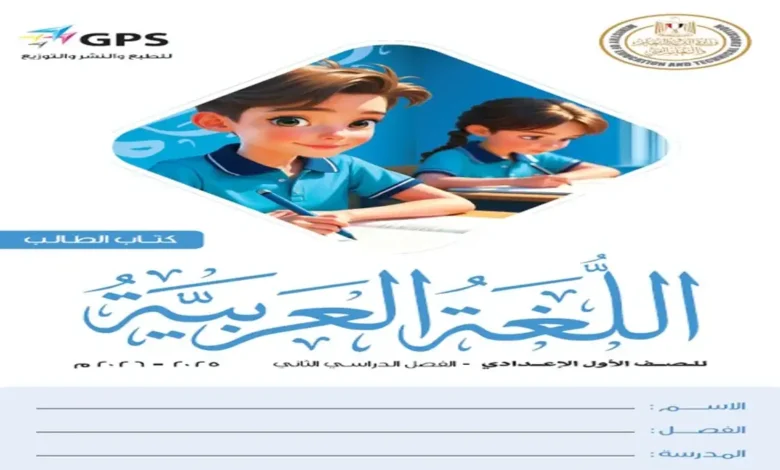 كتاب اللغة العربية للصف الأول الإعدادي الترم الثاني 2026 pdf