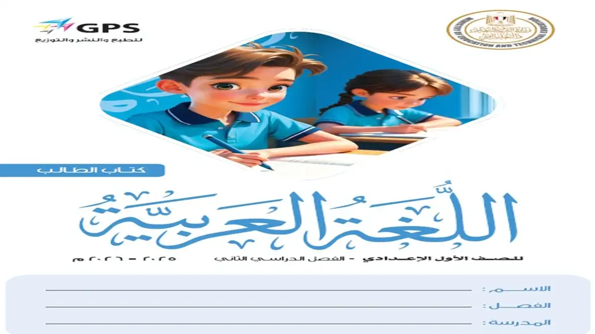 كتاب اللغة العربية للصف الأول الإعدادي الترم الثاني 2026 pdf