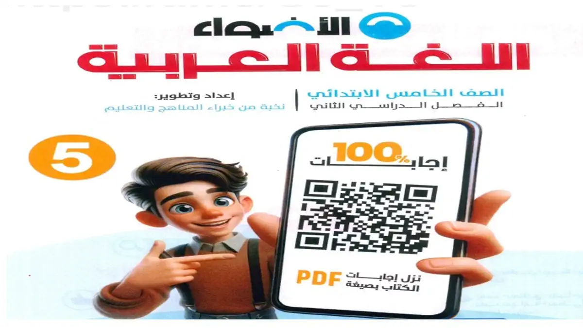 الاضواء عربي الصف الخامس الابتدائي الترم الثاني 2026 pdf