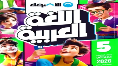 الاضواء عربي الصف الخامس الابتدائي الترم الثاني 2026 pdf