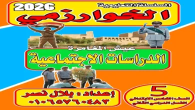 سلسلة الخوارزمي في الدراسات الاجتماعية خامسة ابتدائي ترم ثاني 2026