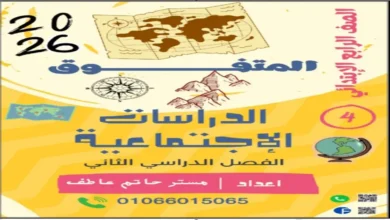 مذكرة المتفوق الدراسات الاجتماعية للصف الرابع الابتدائي الترم الثاني 2026 pdf