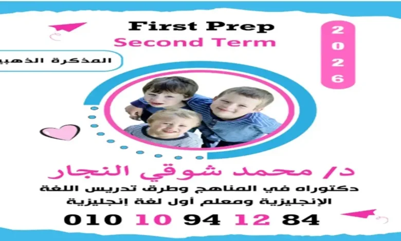 المذكرة الذهبية انجليزي اولى اعدادي الترم الثاني 2026 pdf  