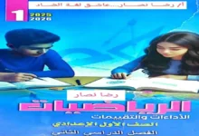 كتاب الأداءات والتقييمات الأسبوعية رياضيات أولى إعدادي ترم ثاني 2026 pdf