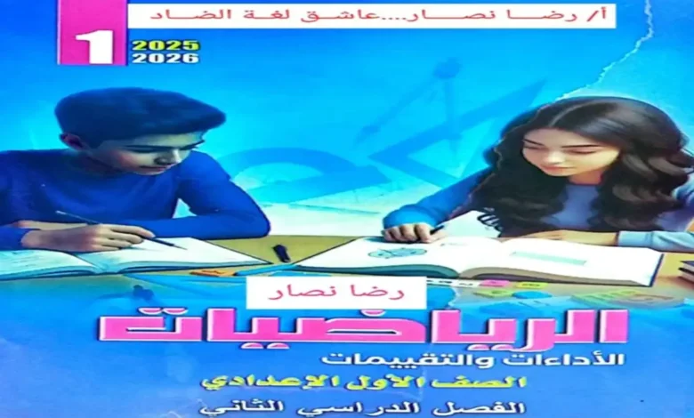 كتاب الأداءات والتقييمات الأسبوعية رياضيات أولى إعدادي ترم ثاني 2026 pdf