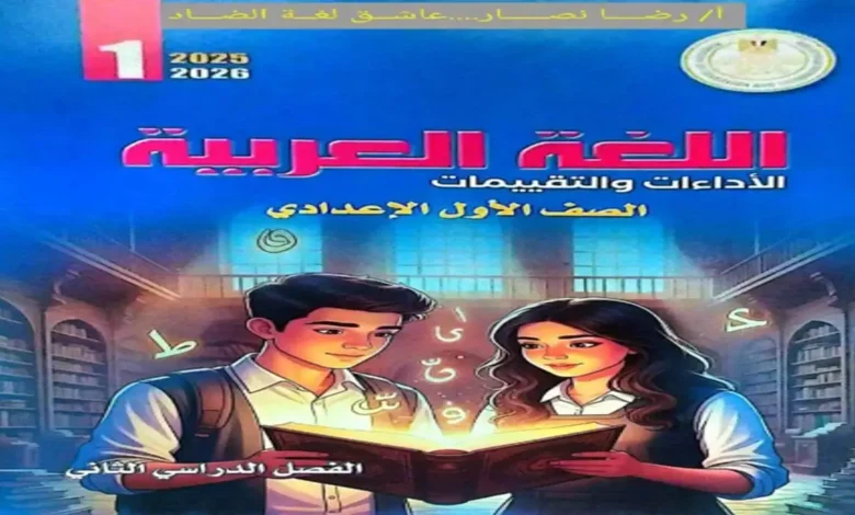 تحميل كتاب التقييمات الأسبوعية عربي للصف الاول الاعدادي ترم ثاني 2026