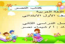 مذكرة اللغة العربية أولى ابتدائي الترم الثاني 2026 مذاكرة ممتعة