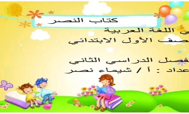 مذكرة اللغة العربية أولى ابتدائي الترم الثاني 2026 مذاكرة ممتعة