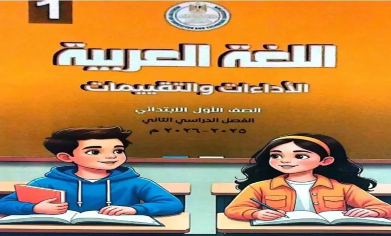 التقييمات الاسبوعية عربي للصف الأول الابتدائي الترم الثاني 2026