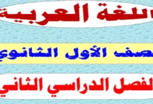 أقوى مذكرة عربي للصف الاول الثانوي ترم ثاني 2026 pdf