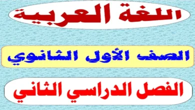 أقوى مذكرة عربي للصف الاول الثانوي ترم ثاني 2026 pdf