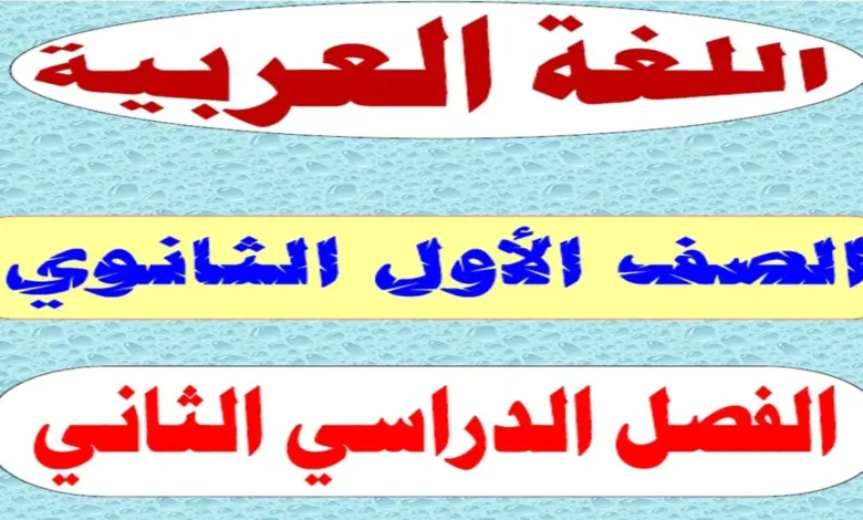 أقوى مذكرة عربي للصف الاول الثانوي ترم ثاني 2026 pdf