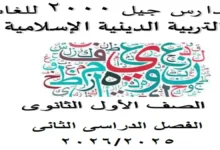 مذكرة التربية الدينية الإسلامية أولى ثانوي ترم ثاني 2026 pdf