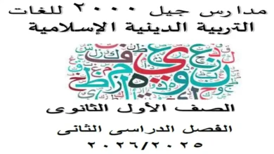 مذكرة التربية الدينية الإسلامية أولى ثانوي ترم ثاني 2026 pdf