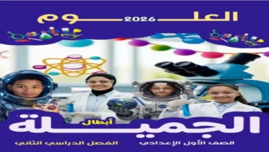 مذكرة علوم الصف الأول الاعدادي الترم الثاني 2026 استاذة جميلة الصعيدي