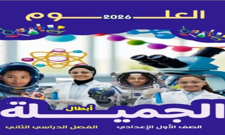 مذكرة علوم الصف الأول الاعدادي الترم الثاني 2026 استاذة جميلة الصعيدي