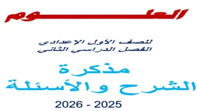 افضل مذكرة علوم أولى اعدادي ترم ثاني 2026 أستاذ محمد عطية