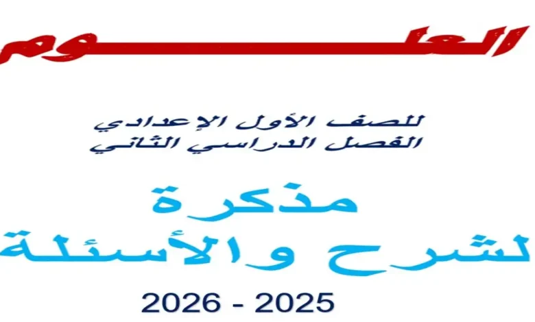 افضل مذكرة علوم أولى اعدادي ترم ثاني 2026 أستاذ محمد عطية